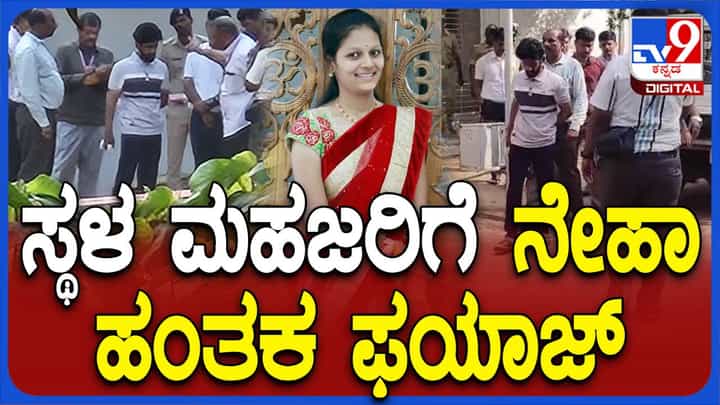 ನೇಹಾ ಹಿರೇಮಠ ಹತ್ಯೆ ಪ್ರಕರಣ: ಮಹಜರ್ಗಾಗಿ ಫಯಾಜ್ನನ್ನು ಬಿವಿಬಿ ಕಾಲೇಜು ಆವರಣಕ್ಕೆ ಕರೆತಂದ ಸಿಐಡಿ ಅಧಿಕಾರಿಗಳು ನೇಹಾ ಹಿರೇಮಠ ಹತ್ಯೆ ಪ್ರಕರಣ: ಮಹಜರ್ಗಾಗಿ ಫಯಾಜ್ನನ್ನು ಬಿವಿಬಿ ಕಾಲೇಜು ಆವರಣಕ್ಕೆ ಕರೆತಂದ ಸಿಐಡಿ ಅಧಿಕಾರಿಗಳು
