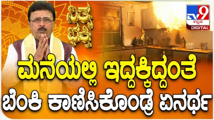 Daily Devotional: ಮನೆಯಲ್ಲಿ ಆಕಸ್ಮಿಕವಾಗಿ ಬೆಂಕಿ ಕಾಣಿಸಿಕೊಂಡರೆ ಶುಭವಾ, ಅಶುಭವಾ? Daily Devotional: ಮನೆಯಲ್ಲಿ ಆಕಸ್ಮಿಕವಾಗಿ ಬೆಂಕಿ ಕಾಣಿಸಿಕೊಂಡರೆ ಶುಭವಾ, ಅಶುಭವಾ?