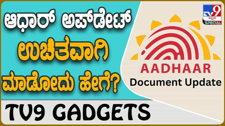 ಆನ್ಲೈನ್ನಲ್ಲಿ ಉಚಿತವಾಗಿ ಆಧಾರ್ ಅಪ್ಡೇಟ್ ಮಾಡುವುದು ಹೇಗೆ ಗೊತ್ತಾ? ಆನ್ಲೈನ್ನಲ್ಲಿ ಉಚಿತವಾಗಿ ಆಧಾರ್ ಅಪ್ಡೇಟ್ ಮಾಡುವುದು ಹೇಗೆ ಗೊತ್ತಾ?