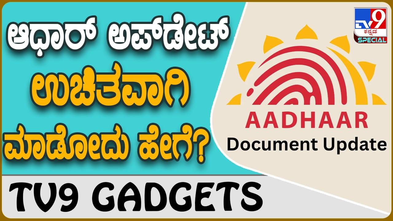 ಆನ್​ಲೈನ್​ನಲ್ಲಿ ಉಚಿತವಾಗಿ ಆಧಾರ್ ಅಪ್​ಡೇಟ್ ಮಾಡುವುದು ಹೇಗೆ ಗೊತ್ತಾ?