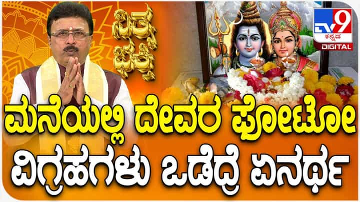 Daily Devotional: ಮನೆಯಲ್ಲಿನ ದೇವರ ಫೋಟೋ, ವಿಗ್ರಹಗಳು ಒಡೆದರೆ ಏನರ್ಥ? ವಿಡಿಯೋ ನೋಡಿ Daily Devotional: ಮನೆಯಲ್ಲಿನ ದೇವರ ಫೋಟೋ, ವಿಗ್ರಹಗಳು ಒಡೆದರೆ ಏನರ್ಥ? ವಿಡಿಯೋ ನೋಡಿ
