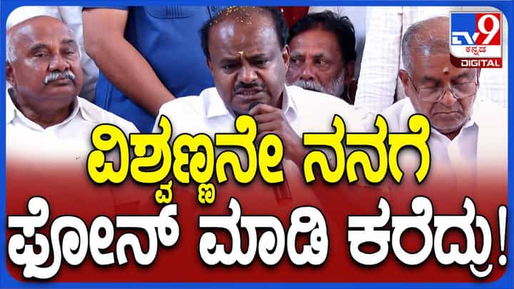 ವೇದಿಕೆ ಮೇಲೆ ಹೆಚ್ ಡಿ ಕುಮಾರಸ್ವಾಮಿ ಪಕ್ಕ ಕುಳಿತಿದ್ದ ಹೆಚ್ ವಿಶ್ವನಾಥ್ ರನ್ನು ಅರ್ಥಮಾಡಿಕೊಳ್ಳುವುದು ಕಷ್ಟ! ವೇದಿಕೆ ಮೇಲೆ ಹೆಚ್ ಡಿ ಕುಮಾರಸ್ವಾಮಿ ಪಕ್ಕ ಕುಳಿತಿದ್ದ ಹೆಚ್ ವಿಶ್ವನಾಥ್ ರನ್ನು ಅರ್ಥಮಾಡಿಕೊಳ್ಳುವುದು ಕಷ್ಟ!