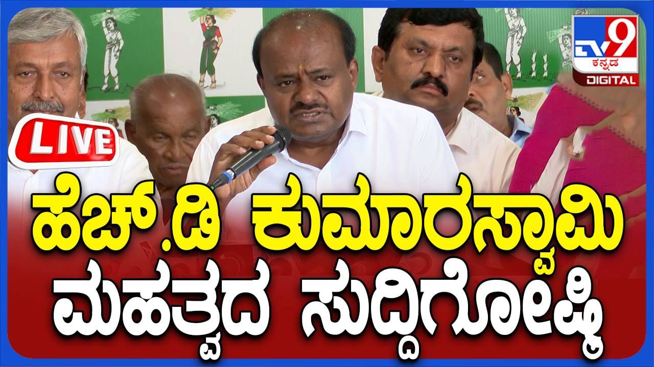 HD Kumaraswamy Press Meet Live: ಕುಮಾರಸ್ವಾಮಿ ಸಮ್ಮುಖದಲ್ಲಿ ಕಾಂಗ್ರೆಸ್​ನ ಮಾಜಿ ಶಾಸಕ ಜೆಡಿಎಸ್ ಸೇರ್ಪಡೆ