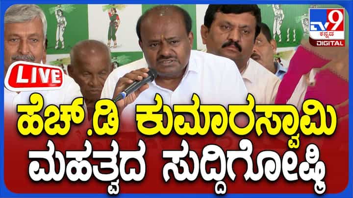 HD Kumaraswamy Press Meet Live: ಕುಮಾರಸ್ವಾಮಿ ಸಮ್ಮುಖದಲ್ಲಿ ಕಾಂಗ್ರೆಸ್ನ ಮಾಜಿ ಶಾಸಕ ಜೆಡಿಎಸ್ ಸೇರ್ಪಡೆ HD Kumaraswamy Press Meet Live: ಕುಮಾರಸ್ವಾಮಿ ಸಮ್ಮುಖದಲ್ಲಿ ಕಾಂಗ್ರೆಸ್ನ ಮಾಜಿ ಶಾಸಕ ಜೆಡಿಎಸ್ ಸೇರ್ಪಡೆ