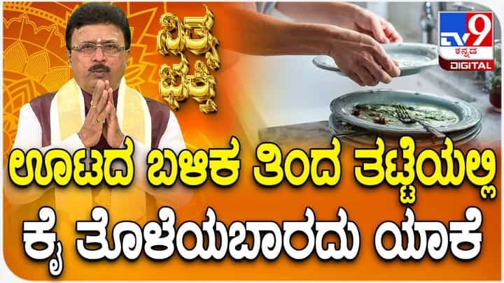Daily Devotional: ಊಟದ ಬಳಿಕ ತಟ್ಟೆಯಲ್ಲಿ ಕೈ ತೊಳೆಯಬಾರದು ಯಾಕೆ? ವಿಡಿಯೋ ನೋಡಿ Daily Devotional: ಊಟದ ಬಳಿಕ ತಟ್ಟೆಯಲ್ಲಿ ಕೈ ತೊಳೆಯಬಾರದು ಯಾಕೆ? ವಿಡಿಯೋ ನೋಡಿ