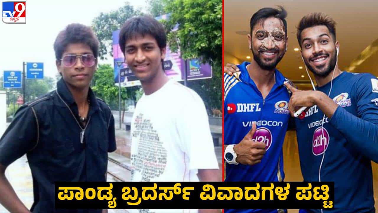 ಕಾಂಟ್ರವರ್ಸಿಯಿಂದಲೇ ಹೆಚ್ಚು ಸುದ್ದಿ ಆಗುತ್ತಿರುವ ಹಾರ್ದಿಕ್-ಕ್ರುನಾಲ್: ಇಲ್ಲಿದೆ ಪಾಂಡ್ಯ ಬ್ರದರ್ಸ್ ವಿವಾದಗಳ ಪಟ್ಟಿ