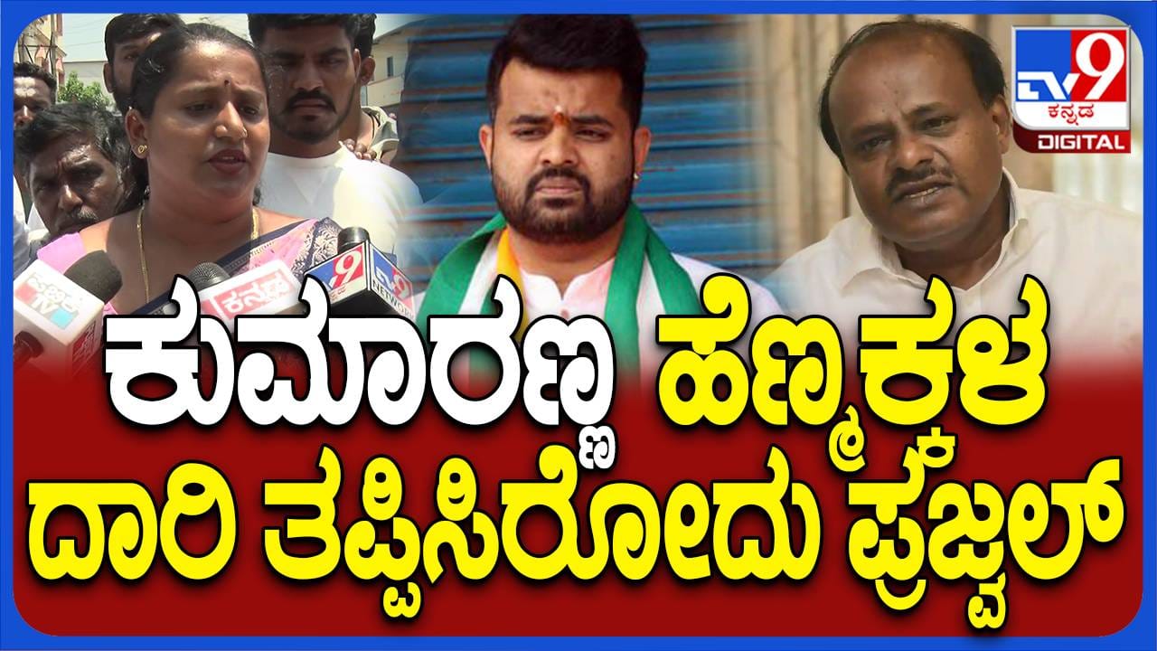 ಮಹಿಳೆಯರು ದಾರಿ ತಪ್ಪುತ್ತಿಲ್ಲ ಕುಮಾರಣ್ಣ, ನಿಮ್ಮ ಕುಟುಂಬದ ಕುಡಿ ತಪ್ಪಿಸುತ್ತಿದ್ದಾನೆ: ಹಾಸನದ ಮಹಿಳೆ