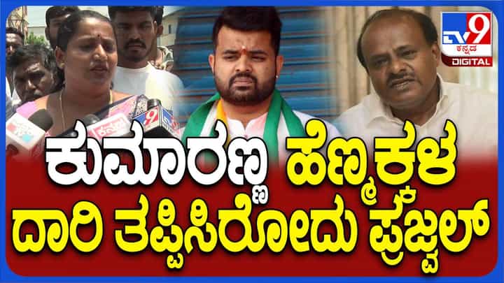 ಮಹಿಳೆಯರು ದಾರಿ ತಪ್ಪುತ್ತಿಲ್ಲ ಕುಮಾರಣ್ಣ, ನಿಮ್ಮ ಕುಟುಂಬದ ಕುಡಿ ತಪ್ಪಿಸುತ್ತಿದ್ದಾನೆ: ಹಾಸನದ ಮಹಿಳೆ ಮಹಿಳೆಯರು ದಾರಿ ತಪ್ಪುತ್ತಿಲ್ಲ ಕುಮಾರಣ್ಣ, ನಿಮ್ಮ ಕುಟುಂಬದ ಕುಡಿ ತಪ್ಪಿಸುತ್ತಿದ್ದಾನೆ: ಹಾಸನದ ಮಹಿಳೆ