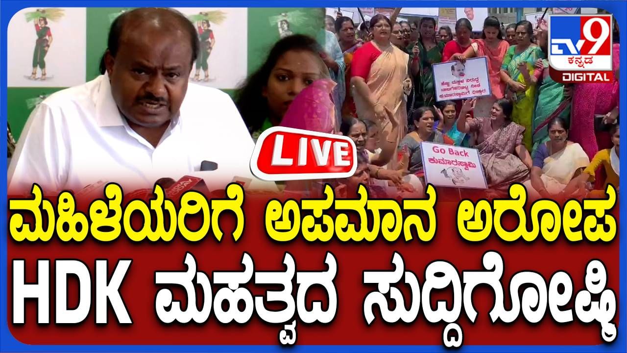 HD Kumaraswamy: ಮಹಿಳೆಯರಿಗೆ ಅಪಮಾನ ಅರೋಪ, ಹೆಚ್​ಡಿ ಕುಮಾರಸ್ವಾಮಿ ಸುದ್ದಿಗೋಷ್ಠಿ