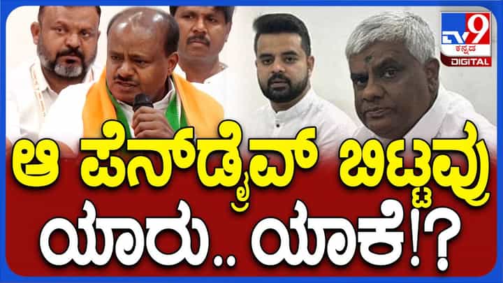 ಮತದಾನಕ್ಕೆ ಕೇವಲ 3-ದಿನ ಪೆನ್ ಡ್ರೈವ್ ಗಳನ್ನು ಬಿಡುಗಡೆ ಮಾಡಿದ್ದರ ಹಿಂದೆ ಕುತಂತ್ರ ಸ್ಪಷ್ಟವಾಗಿದೆ: ಹೆಚ್ ಡಿ ಕುಮಾರಸ್ವಾಮಿ ಮತದಾನಕ್ಕೆ ಕೇವಲ 3-ದಿನ ಪೆನ್ ಡ್ರೈವ್ ಗಳನ್ನು ಬಿಡುಗಡೆ ಮಾಡಿದ್ದರ ಹಿಂದೆ ಕುತಂತ್ರ ಸ್ಪಷ್ಟವಾಗಿದೆ: ಹೆಚ್ ಡಿ ಕುಮಾರಸ್ವಾಮಿ