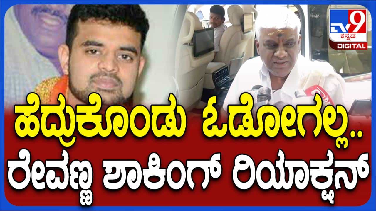 ಪ್ರಜ್ವಲ್ ಎಲ್ಲೇ ಇದ್ದರೂ ಎಸ್ಐಟಿ ಅಧಿಕಾರಿಗಳು ವಿಚಾರಣೆಗೆ ಕರೆದರೆ ಬರುತ್ತಾನೆ: ಹೆಚ್ ಡಿ ರೇವಣ್ಣ ಪ್ರಜ್ವಲ್ ಎಲ್ಲೇ ಇದ್ದರೂ ಎಸ್ಐಟಿ ಅಧಿಕಾರಿಗಳು ವಿಚಾರಣೆಗೆ ಕರೆದರೆ ಬರುತ್ತಾನೆ: ಹೆಚ್ ಡಿ ರೇವಣ್ಣ