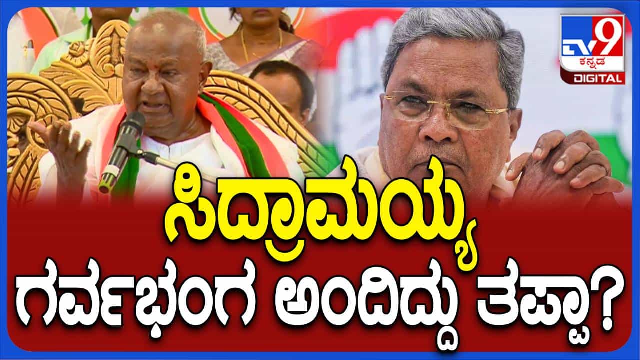ಸಿದ್ದರಾಮಯ್ಯ ಗರ್ವಭಂಗ ಆಗಬೇಕೆಂದು ಹೇಳಿದ್ದು ಯಾಕೆ ಅನ್ನೋದನ್ನು ವಿವರಿಸಿದ ಮಾಜಿ ಪ್ರಧಾನಿ ಹೆಚ್ ಡಿ ದೇವೇಗೌಡ ಸಿದ್ದರಾಮಯ್ಯ ಗರ್ವಭಂಗ ಆಗಬೇಕೆಂದು ಹೇಳಿದ್ದು ಯಾಕೆ ಅನ್ನೋದನ್ನು ವಿವರಿಸಿದ ಮಾಜಿ ಪ್ರಧಾನಿ ಹೆಚ್ ಡಿ ದೇವೇಗೌಡ