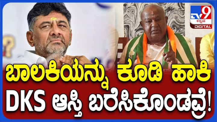 ಡಿಕೆ ಶಿವಕುಮಾರ್ ತುಂಡು ಜಮೀನಿಗಾಗಿ 9-ವರ್ಷದ ಬಾಲಕಿಯನ್ನು ಅಪಹರಿಸಿದ್ದರು: ಹೆಚ್ ಡಿ ದೇವೇಗೌಡ ಡಿಕೆ ಶಿವಕುಮಾರ್ ತುಂಡು ಜಮೀನಿಗಾಗಿ 9-ವರ್ಷದ ಬಾಲಕಿಯನ್ನು ಅಪಹರಿಸಿದ್ದರು: ಹೆಚ್ ಡಿ ದೇವೇಗೌಡ
