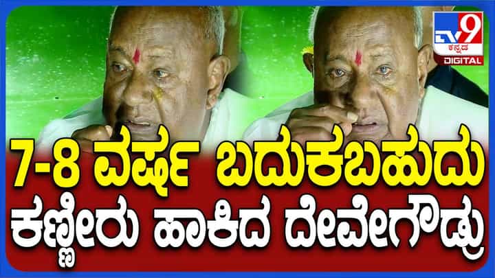 ಪ್ರಜ್ವಲ್ ರೇವಣ್ಣ ಪರ ಮತ ಪ್ರಚಾರ ಮಾಡುವಾಗ ಇನ್ನೆಷ್ಟು ದಿನ ಬದುಕಿರುತ್ತೇನೆಯೋ ಅಂತ ಭಾವುಕರಾದ ದೇವೇಗೌಡ ಪ್ರಜ್ವಲ್ ರೇವಣ್ಣ ಪರ ಮತ ಪ್ರಚಾರ ಮಾಡುವಾಗ ಇನ್ನೆಷ್ಟು ದಿನ ಬದುಕಿರುತ್ತೇನೆಯೋ ಅಂತ ಭಾವುಕರಾದ ದೇವೇಗೌಡ
