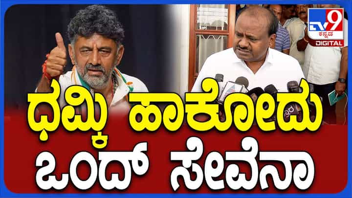 ಜನರಿಗೆ ಹೆದರಿಸುವುದನ್ನು ಬಿಟ್ಟು ಡಿಕೆ ಸಹೋದರರು ಬೇರೆ ಯಾವ ಜನಸೇವೆ ಮಾಡಿದ್ದಾರೆ? ಹೆಚ್ ಡಿ ಕುಮಾರಸ್ವಾಮಿ ಜನರಿಗೆ ಹೆದರಿಸುವುದನ್ನು ಬಿಟ್ಟು ಡಿಕೆ ಸಹೋದರರು ಬೇರೆ ಯಾವ ಜನಸೇವೆ ಮಾಡಿದ್ದಾರೆ? ಹೆಚ್ ಡಿ ಕುಮಾರಸ್ವಾಮಿ