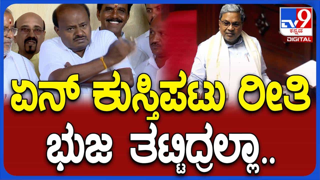 ವಿಧಾನಸಭೆಯಲ್ಲಿ ತೊಡೆತಟ್ಟಿದ್ದ ಸಿದ್ದರಾಮಯ್ಯ ಬರೀ ಅಹಂಕಾರದ ಮಾತುಗಳನ್ನಾಡುತ್ತಾರೆ: ಹೆಚ್ ಡಿ ಕುಮಾರಸ್ವಾಮಿ ವಿಧಾನಸಭೆಯಲ್ಲಿ ತೊಡೆತಟ್ಟಿದ್ದ ಸಿದ್ದರಾಮಯ್ಯ ಬರೀ ಅಹಂಕಾರದ ಮಾತುಗಳನ್ನಾಡುತ್ತಾರೆ: ಹೆಚ್ ಡಿ ಕುಮಾರಸ್ವಾಮಿ