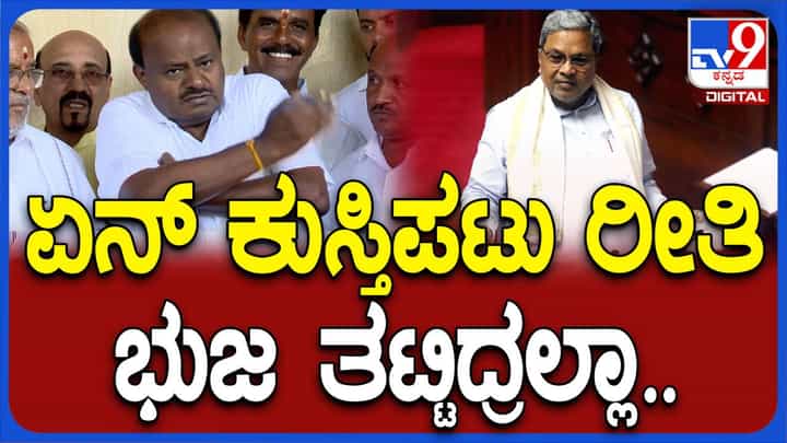ವಿಧಾನಸಭೆಯಲ್ಲಿ ತೊಡೆತಟ್ಟಿದ್ದ ಸಿದ್ದರಾಮಯ್ಯ ಬರೀ ಅಹಂಕಾರದ ಮಾತುಗಳನ್ನಾಡುತ್ತಾರೆ: ಹೆಚ್ ಡಿ ಕುಮಾರಸ್ವಾಮಿ ವಿಧಾನಸಭೆಯಲ್ಲಿ ತೊಡೆತಟ್ಟಿದ್ದ ಸಿದ್ದರಾಮಯ್ಯ ಬರೀ ಅಹಂಕಾರದ ಮಾತುಗಳನ್ನಾಡುತ್ತಾರೆ: ಹೆಚ್ ಡಿ ಕುಮಾರಸ್ವಾಮಿ