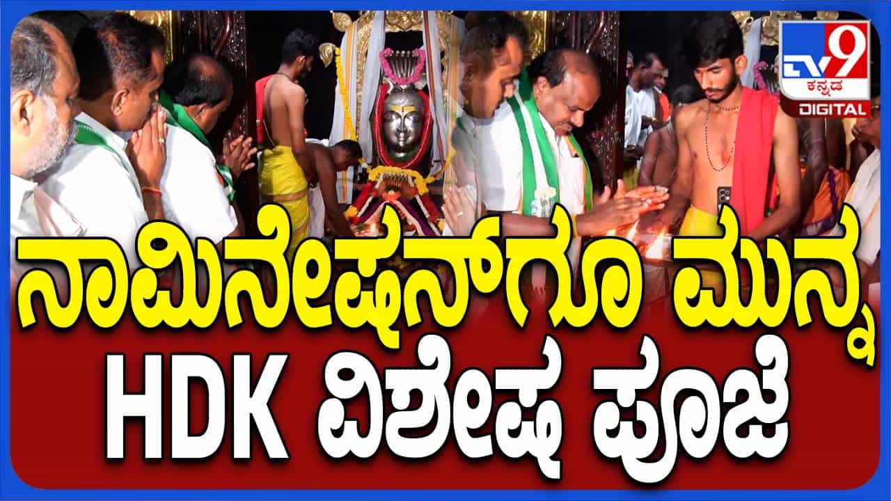 ನಾಮಪತ್ರ ಸಲ್ಲಿಸುವ ಮೊದಲು ಮಂಡ್ಯದ ಅರ್ಕೇಶ್ವರ ಸ್ವಾಮಿ ದೇವಸ್ಥಾನದಲ್ಲಿ ಪೂಜೆ ಸಲ್ಲಿಸಿದ ಹೆಚ್ ಡಿ ಕುಮಾರಸ್ವಾಮಿ ನಾಮಪತ್ರ ಸಲ್ಲಿಸುವ ಮೊದಲು ಮಂಡ್ಯದ ಅರ್ಕೇಶ್ವರ ಸ್ವಾಮಿ ದೇವಸ್ಥಾನದಲ್ಲಿ ಪೂಜೆ ಸಲ್ಲಿಸಿದ ಹೆಚ್ ಡಿ ಕುಮಾರಸ್ವಾಮಿ