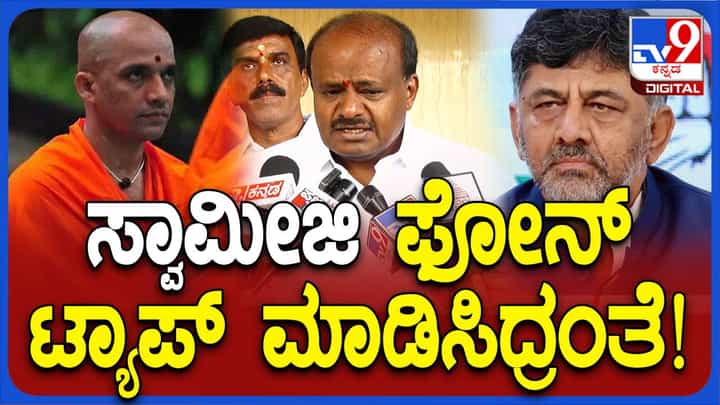 ಸ್ವಾಮೀಜಿ ಅಥವಾ ಬೇರೆಯವರ ಫೋನ್ ಟ್ಯಾಪ್ ಮಾಡಿಸುವ ಅವಶ್ಯಕತೆ ನನಗಿರಲಿಲ್ಲ: ಹೆಚ್ ಡಿ ಕುಮಾರಸ್ವಾಮಿ ಸ್ವಾಮೀಜಿ ಅಥವಾ ಬೇರೆಯವರ ಫೋನ್ ಟ್ಯಾಪ್ ಮಾಡಿಸುವ ಅವಶ್ಯಕತೆ ನನಗಿರಲಿಲ್ಲ: ಹೆಚ್ ಡಿ ಕುಮಾರಸ್ವಾಮಿ