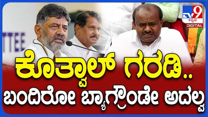 ಕೊತ್ವಾಲ ರಾಮಚಂದ್ರನ ಗರಡಿಯಿಂದ ಬಂದ ಶಿವಕುಮಾರ್ ಸ್ಟ್ರೀಟ್ ಫೈಟರ್ ಆಗದೆ ಮತ್ತೇನಾಗಲು ಸಾಧ್ಯ? ಹೆಚ್ ಡಿ ಕುಮಾರಸ್ವಾಮಿ ಕೊತ್ವಾಲ ರಾಮಚಂದ್ರನ ಗರಡಿಯಿಂದ ಬಂದ ಶಿವಕುಮಾರ್ ಸ್ಟ್ರೀಟ್ ಫೈಟರ್ ಆಗದೆ ಮತ್ತೇನಾಗಲು ಸಾಧ್ಯ? ಹೆಚ್ ಡಿ ಕುಮಾರಸ್ವಾಮಿ