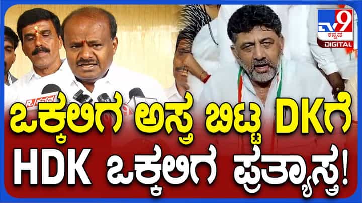 ಶಿವಕುಮಾರ್ ಮಾತಿನ ಅರ್ಥ ಸಿದ್ದರಾಮಯ್ಯ ಸರ್ಕಾರದಲ್ಲಿ ಒಕ್ಕಲಿಗರಿಗೆ ರಕ್ಷಣೆ ಇಲ್ಲ, ಅಲ್ಲವೇ? ಹೆಚ್ ಡಿ ಕುಮಾರಸ್ವಾಮಿ ಶಿವಕುಮಾರ್ ಮಾತಿನ ಅರ್ಥ ಸಿದ್ದರಾಮಯ್ಯ ಸರ್ಕಾರದಲ್ಲಿ ಒಕ್ಕಲಿಗರಿಗೆ ರಕ್ಷಣೆ ಇಲ್ಲ, ಅಲ್ಲವೇ? ಹೆಚ್ ಡಿ ಕುಮಾರಸ್ವಾಮಿ