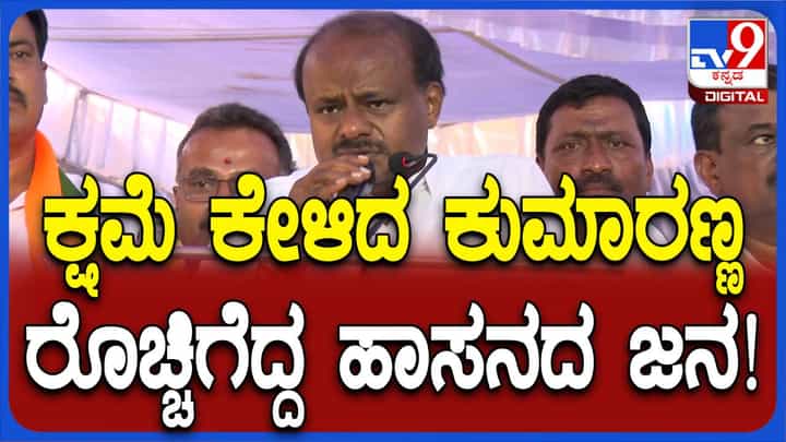 ಚನ್ನರಾಯಪಟ್ಟಣದಲ್ಲಿ ಪ್ರಜ್ವಲ್ ಗೆ ಮತ ಕೇಳುವಾಗ ಕುಮಾರಸ್ವಾಮಿ ತಮ್ಮ ಮತ್ತು ಡಾ ಮಂಜುನಾಥ ಬಗ್ಗೆ ಹೆಚ್ಚು ಮಾತಾಡಿದರು! ಚನ್ನರಾಯಪಟ್ಟಣದಲ್ಲಿ ಪ್ರಜ್ವಲ್ ಗೆ ಮತ ಕೇಳುವಾಗ ಕುಮಾರಸ್ವಾಮಿ ತಮ್ಮ ಮತ್ತು ಡಾ ಮಂಜುನಾಥ ಬಗ್ಗೆ ಹೆಚ್ಚು ಮಾತಾಡಿದರು!