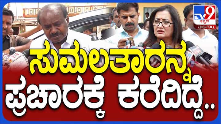 ವಿಶ್ವಾಸವಿರುವ ಕಾರಣಕ್ಕೆ ಸುಮಲತಾ ಬೆಂಗಳೂರಿಂದ ಮಂಡ್ಯ ಬಂದು ನನಗೆ ವೋಟು ನೀಡಿದ್ದಾರೆ: ಹೆಚ್ ಡಿ ಕುಮಾರಸ್ವಾಮಿ ವಿಶ್ವಾಸವಿರುವ ಕಾರಣಕ್ಕೆ ಸುಮಲತಾ ಬೆಂಗಳೂರಿಂದ ಮಂಡ್ಯ ಬಂದು ನನಗೆ ವೋಟು ನೀಡಿದ್ದಾರೆ: ಹೆಚ್ ಡಿ ಕುಮಾರಸ್ವಾಮಿ