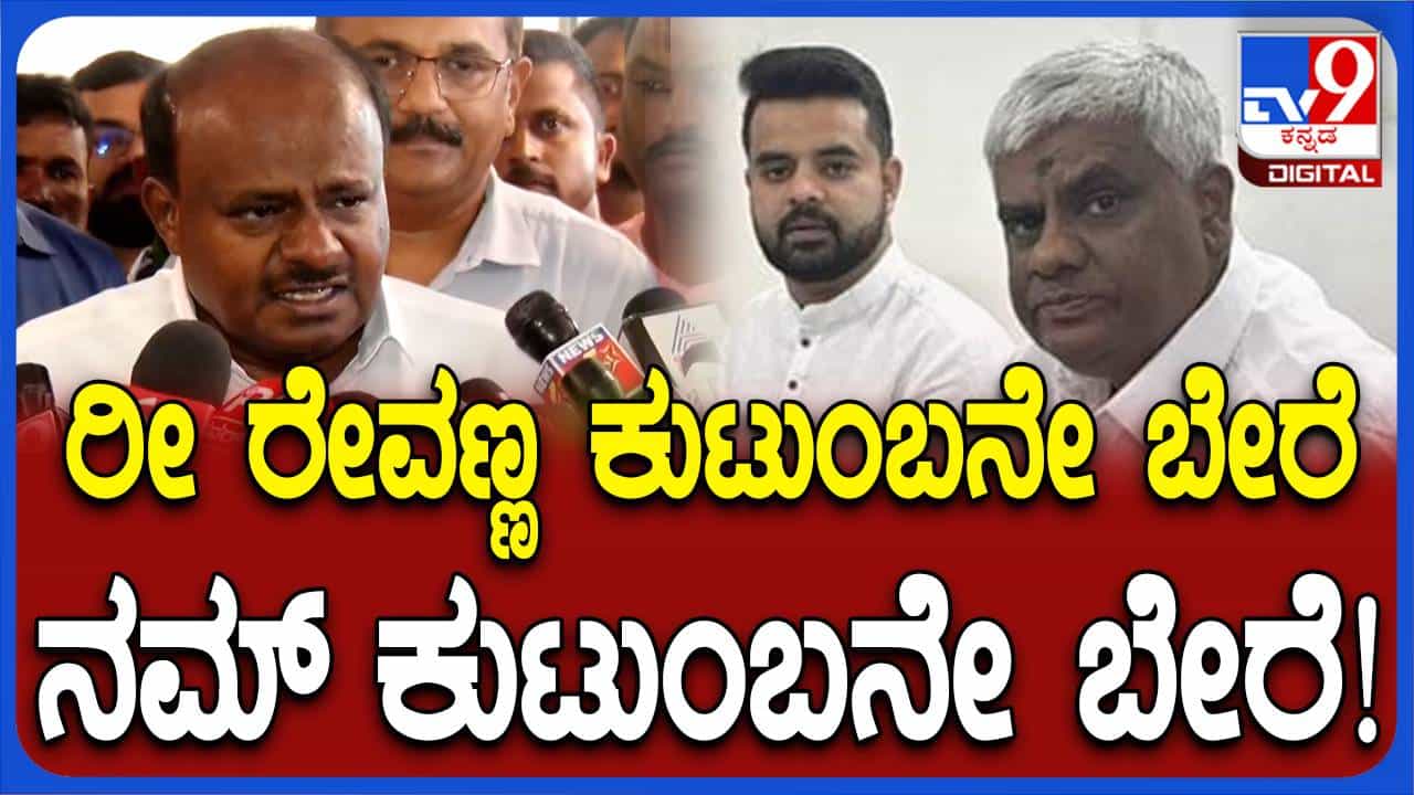 ನನ್ನ ಕುಟುಂಬವೇ ಬೇರೆ, ಹೆಚ್ ಡಿ ರೇವಣ್ಣ ಕುಟುಂಬವೇ ಬೇರೆ, ನಮ್ಮ ವ್ಯವಹಾರಗಳೂ ಬೇರೆ ಬೇರೆ: ಹೆಚ್ ಡಿ ಕುಮಾರಸ್ವಾಮಿ ನನ್ನ ಕುಟುಂಬವೇ ಬೇರೆ, ಹೆಚ್ ಡಿ ರೇವಣ್ಣ ಕುಟುಂಬವೇ ಬೇರೆ, ನಮ್ಮ ವ್ಯವಹಾರಗಳೂ ಬೇರೆ ಬೇರೆ: ಹೆಚ್ ಡಿ ಕುಮಾರಸ್ವಾಮಿ