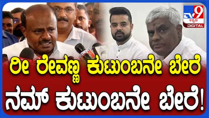 ನನ್ನ ಕುಟುಂಬವೇ ಬೇರೆ, ಹೆಚ್ ಡಿ ರೇವಣ್ಣ ಕುಟುಂಬವೇ ಬೇರೆ, ನಮ್ಮ ವ್ಯವಹಾರಗಳೂ ಬೇರೆ ಬೇರೆ: ಹೆಚ್ ಡಿ ಕುಮಾರಸ್ವಾಮಿ ನನ್ನ ಕುಟುಂಬವೇ ಬೇರೆ, ಹೆಚ್ ಡಿ ರೇವಣ್ಣ ಕುಟುಂಬವೇ ಬೇರೆ, ನಮ್ಮ ವ್ಯವಹಾರಗಳೂ ಬೇರೆ ಬೇರೆ: ಹೆಚ್ ಡಿ ಕುಮಾರಸ್ವಾಮಿ