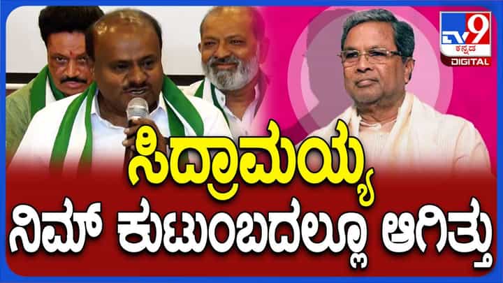 ಸಿದ್ದರಾಮಯ್ಯ ತಮ್ಮ ಕುಟುಂಬದಲ್ಲಿ ನಡೆದ ದುರ್ಘಟನೆಯನ್ನು ಮರೆತಿದ್ದಾರೆ, ಸಮಯ ಬಂದಾಗ ಪ್ರಸ್ತಾಪಿಸುವೆ: ಕುಮಾರಸ್ವಾಮಿ ಸಿದ್ದರಾಮಯ್ಯ ತಮ್ಮ ಕುಟುಂಬದಲ್ಲಿ ನಡೆದ ದುರ್ಘಟನೆಯನ್ನು ಮರೆತಿದ್ದಾರೆ, ಸಮಯ ಬಂದಾಗ ಪ್ರಸ್ತಾಪಿಸುವೆ: ಕುಮಾರಸ್ವಾಮಿ