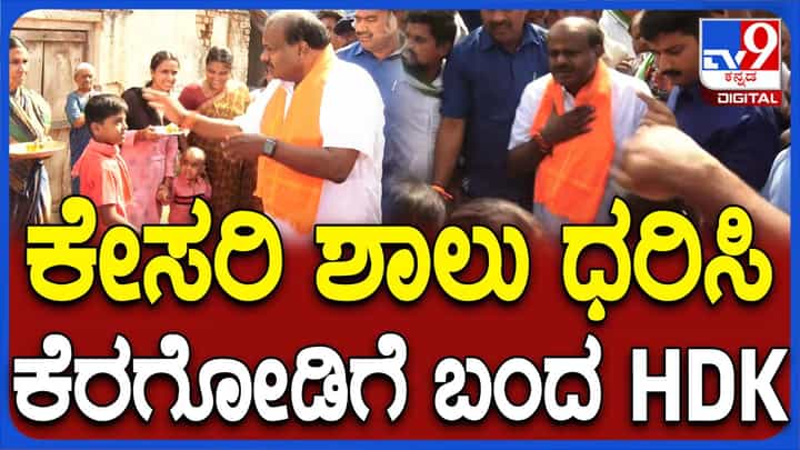 ವಿವಾದಕ್ಕೀಡಾಗಿದ್ದ ಕೆರಗೋಡುನಲ್ಲಿ ಕುಮಾರಸ್ವಾಮಿ ಮತಬೇಟೆ, ರಾಮನವಮಿ ಪ್ರಯುಕ್ತ ಹನಮ ದೇವಸ್ಥಾನಲ್ಲಿ ಪೂಜೆ ವಿವಾದಕ್ಕೀಡಾಗಿದ್ದ ಕೆರಗೋಡುನಲ್ಲಿ ಕುಮಾರಸ್ವಾಮಿ ಮತಬೇಟೆ, ರಾಮನವಮಿ ಪ್ರಯುಕ್ತ ಹನಮ ದೇವಸ್ಥಾನಲ್ಲಿ ಪೂಜೆ