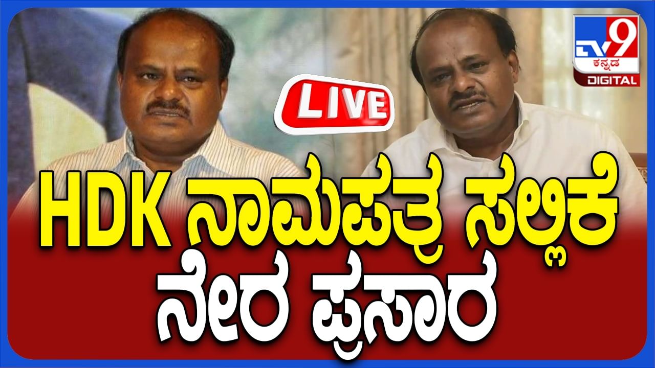 HD Kumaraswamy Nomination: ಮಂಡ್ಯದಲ್ಲಿ ಹೆಚ್​ಡಿ ಕುಮಾರಸ್ವಾಮಿ ನಾಮಪತ್ರ ಸಲ್ಲಿಕೆ ನೇರ ಪ್ರಸಾರ