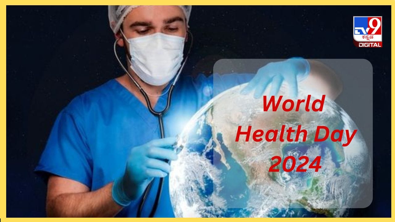 World Health Day 2024 : ನಿಮ್ಮ ಸದೃಢ ಆರೋಗ್ಯ ನಿಮ್ಮ ಕೈಯಲ್ಲಿದೆ World Health Day 2024 : ನಿಮ್ಮ ಸದೃಢ ಆರೋಗ್ಯ ನಿಮ್ಮ ಕೈಯಲ್ಲಿದೆ