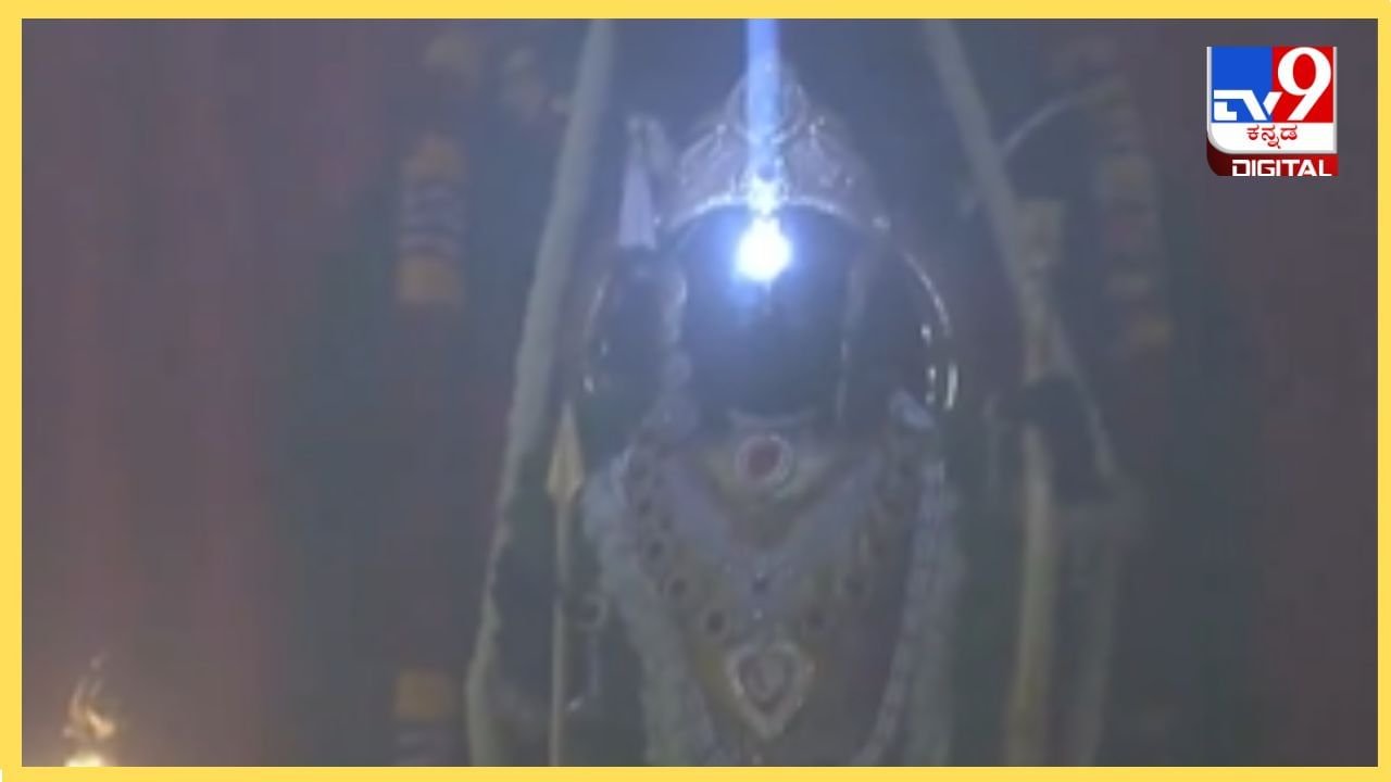 Ram Navami 2024: ಅಯೋಧ್ಯೆ ರಾಮಮಂದಿರದಲ್ಲಿ ಬಾಲರಾಮನ ಹಣೆಯ ಸ್ಪರ್ಶಿಸಿದ ಸೂರ್ಯರಶ್ಮಿ