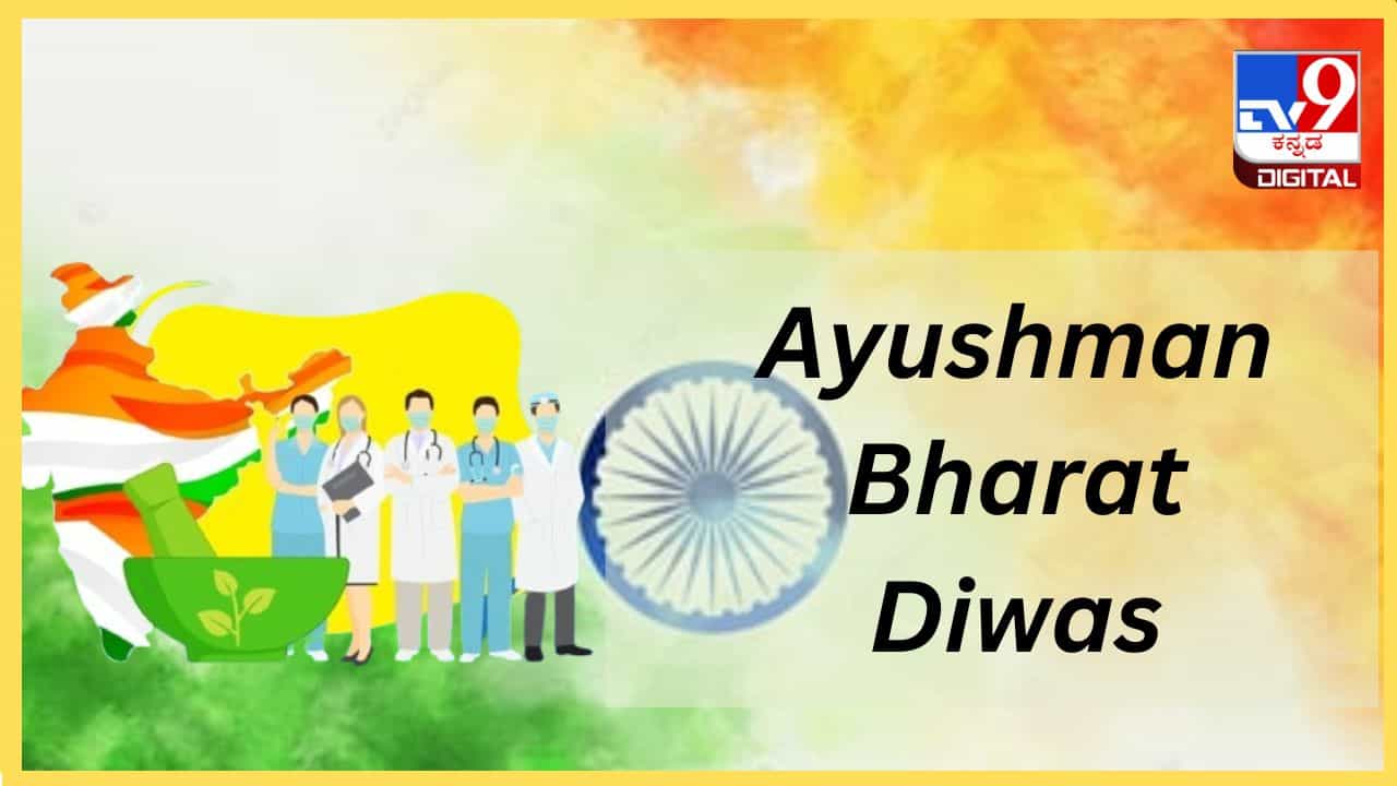 Ayushman Bharat Diwas 2024: ಬಡಜನರ ಆಯಸ್ಸು ಹೆಚ್ಚಿಸಿದ ಆಯುಷ್ಮಾನ್ ಭಾರತ್ ಯೋಜನೆ Ayushman Bharat Diwas 2024: ಬಡಜನರ ಆಯಸ್ಸು ಹೆಚ್ಚಿಸಿದ ಆಯುಷ್ಮಾನ್ ಭಾರತ್ ಯೋಜನೆ