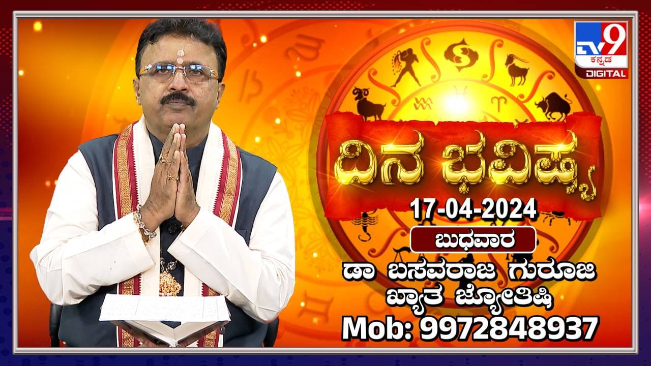 Daily Horoscope: ರಾಮನವಮಿಯಂದು ನಿಮ್ಮ ರಾಶಿ ಭವಿಷ್ಯ ಹೇಗಿದೆ? ವಿಡಿಯೋ ನೋಡಿ