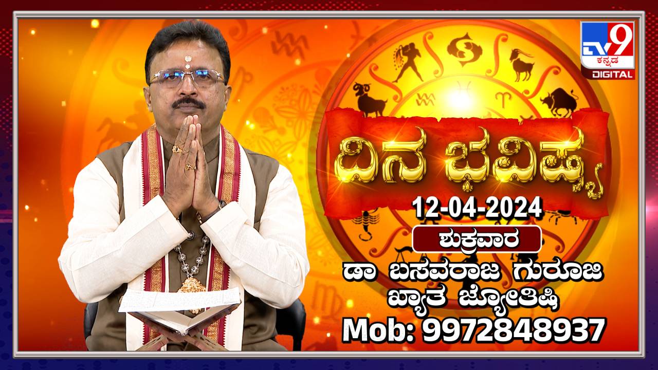 Daily Horoscope: ಮಕ್ಕಳ ಚಲನವಲನದ ಕಡೆಗೆ ಗಮನವಿರಲಿ