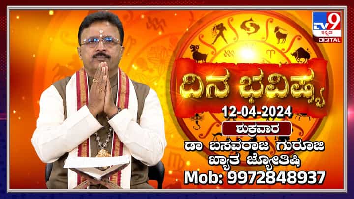 Daily Horoscope: ಮಕ್ಕಳ ಚಲನವಲನದ ಕಡೆಗೆ ಗಮನವಿರಲಿ Daily Horoscope: ಮಕ್ಕಳ ಚಲನವಲನದ ಕಡೆಗೆ ಗಮನವಿರಲಿ