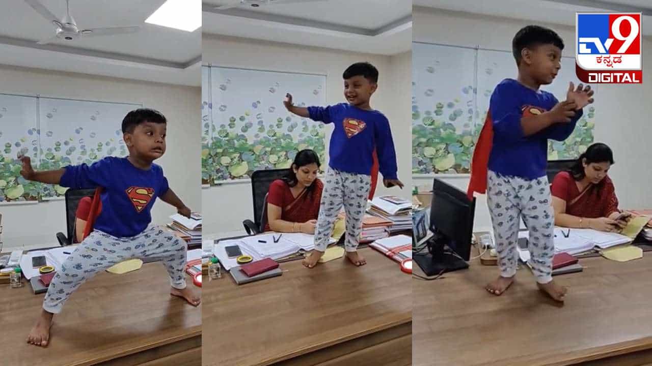 Viral Video: ಅಮ್ಮನ ಕಛೇರಿಯಲ್ಲಿ ಬೇಸಿಗೆ ರಜೆ ಕಳೆದ ಐಎಎಸ್ ಅಧಿಕಾರಿಯ ತುಂಟ ಮಗ, ಇಲ್ಲಿದೆ ವಿಡಿಯೋ Viral Video: ಅಮ್ಮನ ಕಛೇರಿಯಲ್ಲಿ ಬೇಸಿಗೆ ರಜೆ ಕಳೆದ ಐಎಎಸ್ ಅಧಿಕಾರಿಯ ತುಂಟ ಮಗ, ಇಲ್ಲಿದೆ ವಿಡಿಯೋ