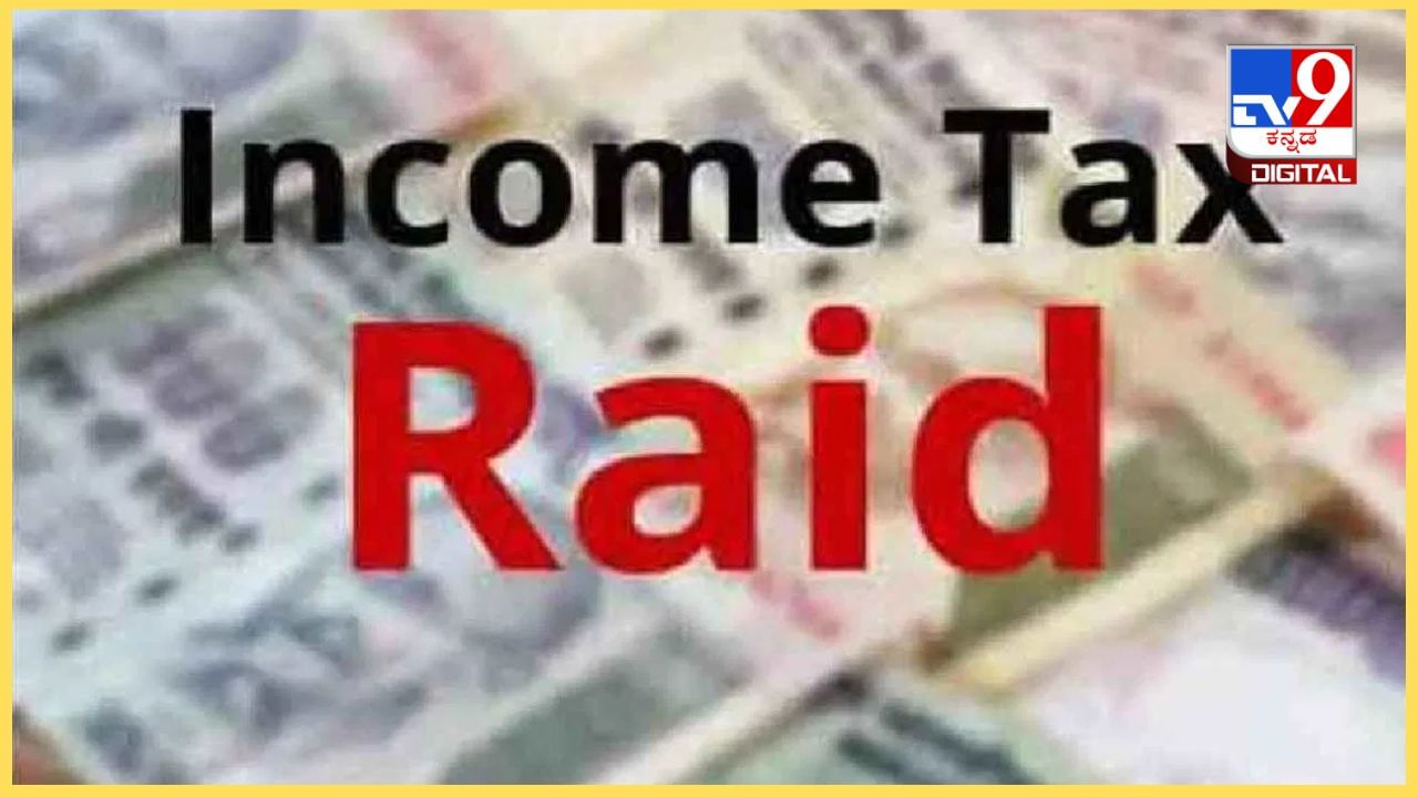 IT Raid Across Bengaluru: ಬೆಂಗಳೂರಿನ ಹತ್ತಕ್ಕೂ ಹೆಚ್ಚು ಕಡೆ ಐಟಿ ದಾಳಿ