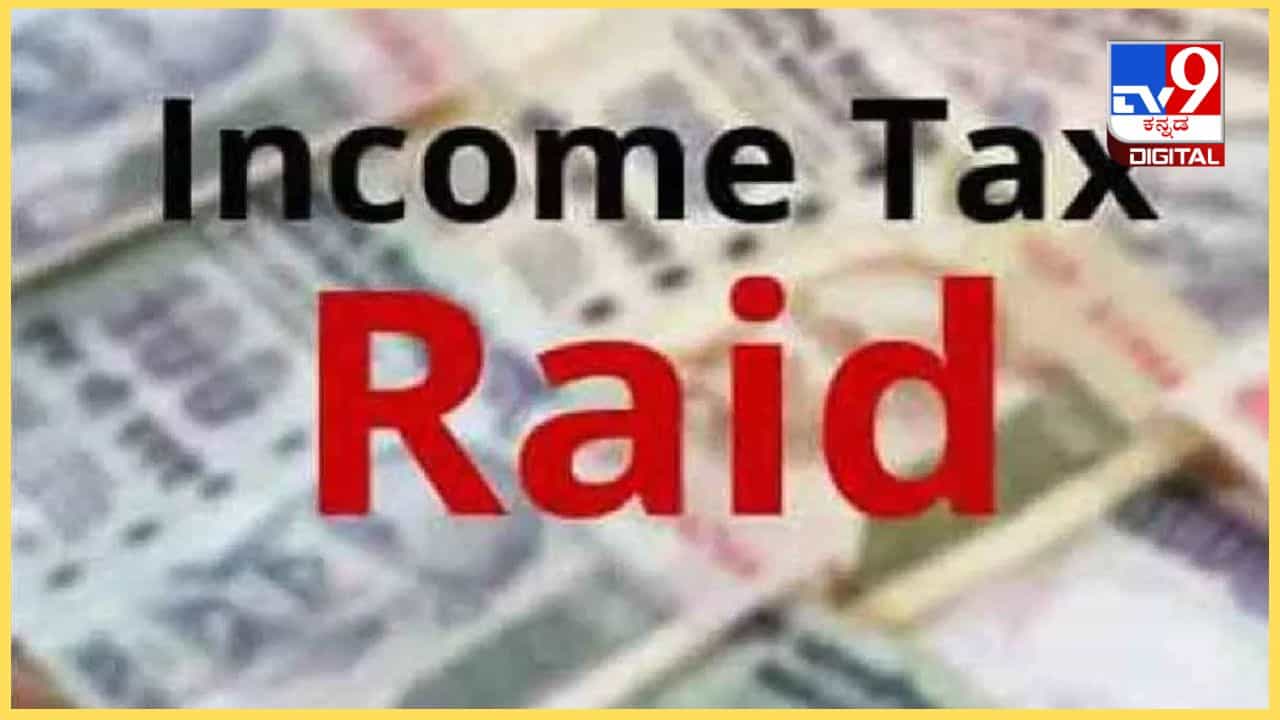 IT Raid Across Bengaluru: ಬೆಂಗಳೂರಿನ ಹತ್ತಕ್ಕೂ ಹೆಚ್ಚು ಕಡೆ ಐಟಿ ದಾಳಿ IT Raid Across Bengaluru: ಬೆಂಗಳೂರಿನ ಹತ್ತಕ್ಕೂ ಹೆಚ್ಚು ಕಡೆ ಐಟಿ ದಾಳಿ