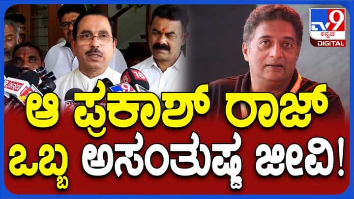 ಪ್ರಕಾಶ್ ರಾಜ್ ಕಾಮೆಂಟ್ ಗಳಿಗೆ ಪ್ರತಿಕ್ರಿಯಿಸುವ ಅಗತ್ಯವಿಲ್ಲ, ಅವರೊಬ್ಬ ವಿಘ್ನಸಂತೋಷಿ: ಪ್ರಲ್ಹಾದ್ ಜೋಶಿ, ಕೇಂದ್ರ ಸಚಿವ ಪ್ರಕಾಶ್ ರಾಜ್ ಕಾಮೆಂಟ್ ಗಳಿಗೆ ಪ್ರತಿಕ್ರಿಯಿಸುವ ಅಗತ್ಯವಿಲ್ಲ, ಅವರೊಬ್ಬ ವಿಘ್ನಸಂತೋಷಿ: ಪ್ರಲ್ಹಾದ್ ಜೋಶಿ, ಕೇಂದ್ರ ಸಚಿವ