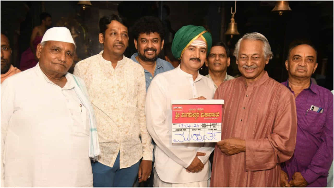 ಸೆಟ್ಟೇರಿತು ‘ಸಮರ್ಥ ಸದ್ಗುರು ಶ್ರೀಸಂಗಮೇಶ್ವರ ಮಹಾರಾಜರು’ ಸಿನಿಮಾ; ಶುಭಕೋರಿದ ಗಣ್ಯರು