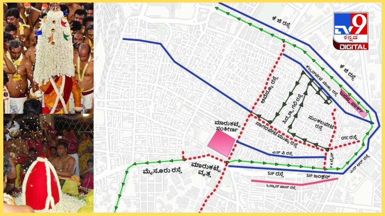 ಬೆಂಗಳೂರು ಕರಗ ಮಹೋತ್ಸವ: ಬೆಂಗಳೂರಿನ ಹಲವು ರಸ್ತೆಗಳಲ್ಲಿ ಸಂಚಾರ ನಿರ್ಬಂಧ, ಇಲ್ಲಿದೆ ವಿವರ ಬೆಂಗಳೂರು ಕರಗ ಮಹೋತ್ಸವ: ಬೆಂಗಳೂರಿನ ಹಲವು ರಸ್ತೆಗಳಲ್ಲಿ ಸಂಚಾರ ನಿರ್ಬಂಧ, ಇಲ್ಲಿದೆ ವಿವರ
