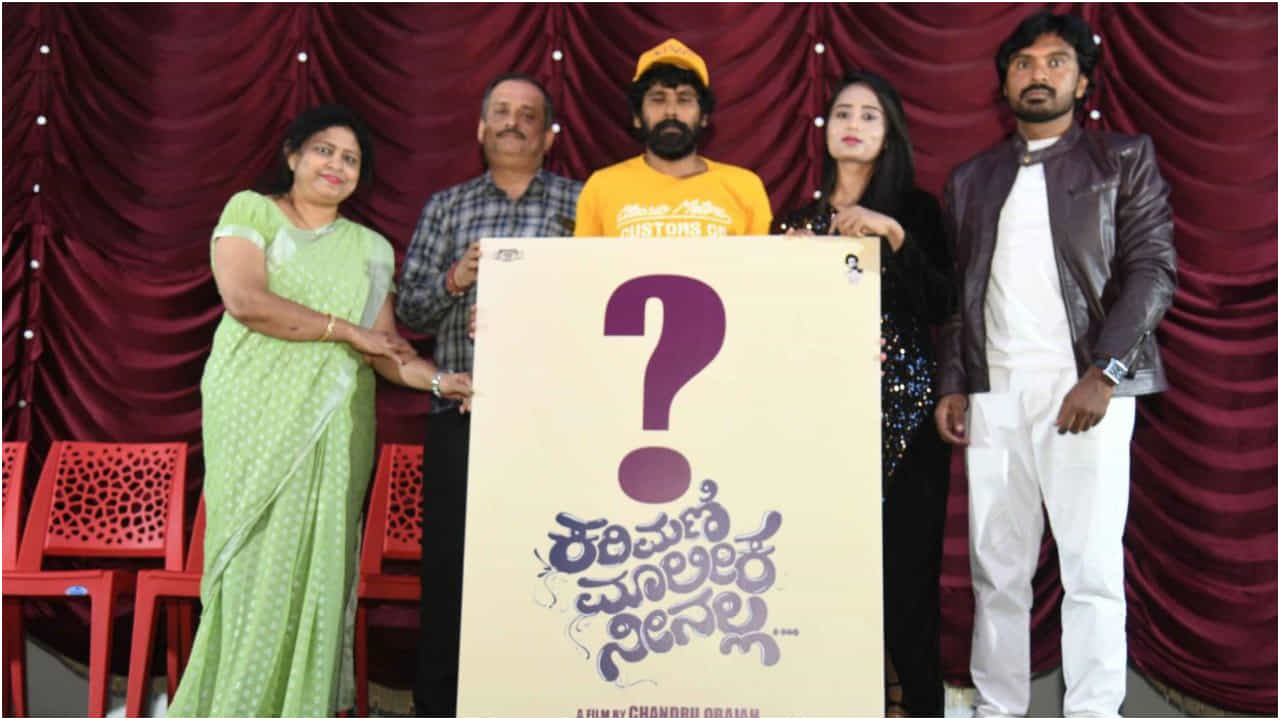 ‘ಕರಿಮಣಿ ಮಾಲಿಕ ನೀನಲ್ಲ’ ಇದು ಹಾಡು ಮಾತ್ರವಲ್ಲ; ಸಿನಿಮಾ ಶೀರ್ಷಿಕೆಯೂ ಹೌದು ‘ಕರಿಮಣಿ ಮಾಲಿಕ ನೀನಲ್ಲ’ ಇದು ಹಾಡು ಮಾತ್ರವಲ್ಲ; ಸಿನಿಮಾ ಶೀರ್ಷಿಕೆಯೂ ಹೌದು