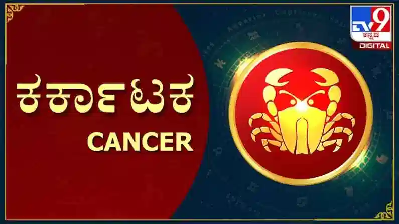 Ugadi Horoscope 2024: ಕರ್ಕಾಟಕ ರಾಶಿಯವರಿಗೆ ಕ್ರೋಧಿನಾಮ ಸಂವತ್ಸರದ ಯುಗಾದಿ ವರ್ಷ ಭವಿಷ್ಯ