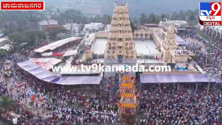 ಮಲೆ ಮಹದೇಶ್ವರ ಬೆಟ್ಟದಲ್ಲಿ ಯುಗಾದಿ ರಥೋತ್ಸವ; ಮುಗಿಲು ಮುಟ್ಟಿದ ಮಾದಪ್ಪನ ಜಯಘೋಷ ಮಲೆ ಮಹದೇಶ್ವರ ಬೆಟ್ಟದಲ್ಲಿ ಯುಗಾದಿ ರಥೋತ್ಸವ; ಮುಗಿಲು ಮುಟ್ಟಿದ ಮಾದಪ್ಪನ ಜಯಘೋಷ
