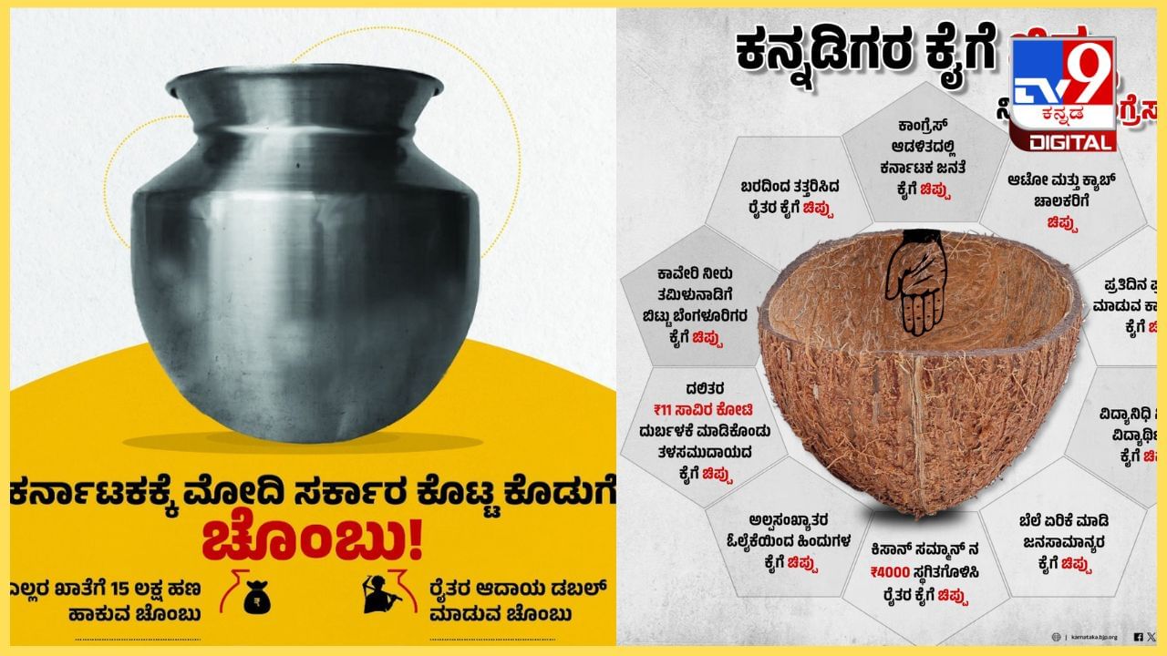 ಲೋಕಸಭೆ ಚುನಾವಣೆ ಪ್ರಚಾರದ ಅಖಾಡದಲ್ಲಿ ಚೊಂಬು, ಚಿಪ್ಪು, ಟಾಯ್ಲೆಟ್ಟು: ಟೀಕೆಗಳಲ್ಲೂ ಕ್ರಿಯಾಶೀಲತೆ ಉಂಟು! ಲೋಕಸಭೆ ಚುನಾವಣೆ ಪ್ರಚಾರದ ಅಖಾಡದಲ್ಲಿ ಚೊಂಬು, ಚಿಪ್ಪು, ಟಾಯ್ಲೆಟ್ಟು: ಟೀಕೆಗಳಲ್ಲೂ ಕ್ರಿಯಾಶೀಲತೆ ಉಂಟು!