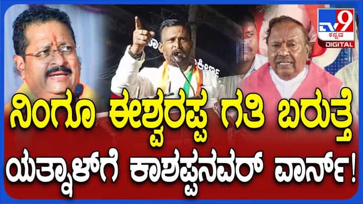ಟಿಪ್ಪುನಂತೆ ಖಡ್ಗ ಹಿಡಿದು ಟೋಪಿ ಧರಿಸಿದ್ದ ಬಸನಗೌಡ ಯತ್ನಾಳ್ ಒದರೋದನ್ನ ನಿಲ್ಲಿಸದಿದ್ರೆ ಈಶ್ವರಪ್ಪಗೆ ಆದ ಗತಿಯೇ ಆಗಲಿದೆ: ಕಾಶಪ್ಪನವರ್ ಟಿಪ್ಪುನಂತೆ ಖಡ್ಗ ಹಿಡಿದು ಟೋಪಿ ಧರಿಸಿದ್ದ ಬಸನಗೌಡ ಯತ್ನಾಳ್ ಒದರೋದನ್ನ ನಿಲ್ಲಿಸದಿದ್ರೆ ಈಶ್ವರಪ್ಪಗೆ ಆದ ಗತಿಯೇ ಆಗಲಿದೆ: ಕಾಶಪ್ಪನವರ್