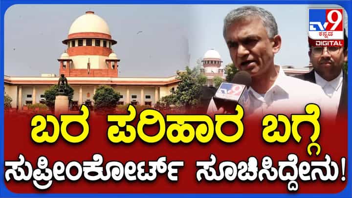 ಬರ ಪರಿಹಾರ ನಿಧಿ ಬಿಡುಗಡೆ ವಿಳಂಬ; ಸುಪ್ರೀಂ ಕೋರ್ಟ್ ಕೇಂದ್ರ ಸರ್ಕಾರಕ್ಕೆ ನೀಡಿದ ಸೂಚನೆ ಬಗ್ಗೆ ಕೃಷ್ಣ ಭೈರೇಗೌಡ ವಿವರಣೆ ಬರ ಪರಿಹಾರ ನಿಧಿ ಬಿಡುಗಡೆ ವಿಳಂಬ; ಸುಪ್ರೀಂ ಕೋರ್ಟ್ ಕೇಂದ್ರ ಸರ್ಕಾರಕ್ಕೆ ನೀಡಿದ ಸೂಚನೆ ಬಗ್ಗೆ ಕೃಷ್ಣ ಭೈರೇಗೌಡ ವಿವರಣೆ